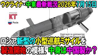 2265 【ウクライナ戦況+その他戦況】26年7月15日。ロシア新型の小型巡航ミサイルを製造開始の模様、中身は中国製か？