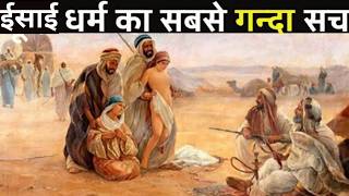 ईसाई धर्म का इतिहास आपका दिमाग चकरा देगा | History of Christianity | Story of Jesus
