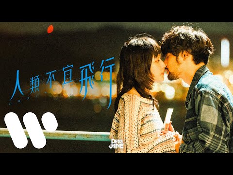 Dear Jane - 人類不宜飛行 Grounded (Official Music Video)