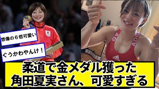 柔道で金メダル獲った角田夏実さん、可愛すぎる。お前らの想像より6倍可愛い【ネットの反応】#美女bra