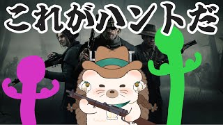 【ハントショウダウン】これがまさしくハントの面白さ！！【Hunt: Showdown】