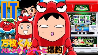 【マンガ・万枚くん】〜バレンタインデーイベントで大爆釣編〜【4号機 爆釣】【パチスロ・スロット】
