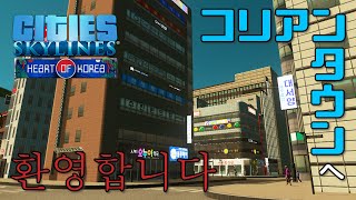 【Cities:Skylines】#34 新コンテンツ「Heart of Korea」でコリアンタウンへ환영합니다【シティーズスカイライン】