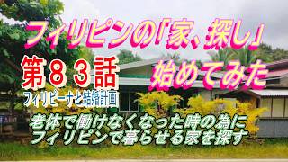 第８３話【フィリピーナと結婚計画、そしてフィリピン移住計画】働けなくなった時を考え、フィリピンで暮らす家を探し始めた
