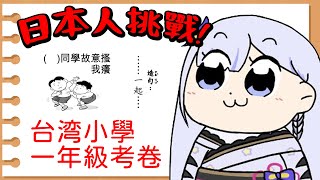[Vtub] 大合虎子 寫台灣小學一年級的考卷