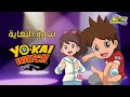 يو-كاي واتش شارة النهاية - سبيس تون | Yo-Kai Watch Ending - Spacetoon mp3