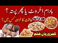 Akhrot Pista Badam Khane se Kya Hota  Hai | Best Dry Fruits For Health | Badam Pista Khane Ke Fayde