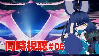 【同時視聴】HIGHSPEED Étoile #06【VRChat】