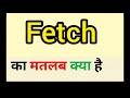 Fetch meaning in hindi || fetch ka matlab kya hota hai || word meaning english to hindi