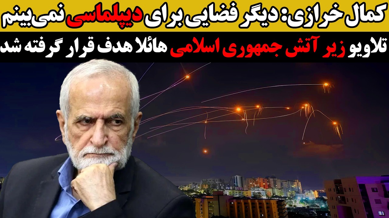 کمال خرازی: دیگر فضایی برای دیپلماسی نمی‌بینم:تلاویو زیر اتش جمهوری اسلامی ه
