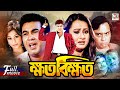 Khoto Bikkhoto ক্ষত বিক্ষত Manna Purnima Humayun Faridi Bangla Action Movie