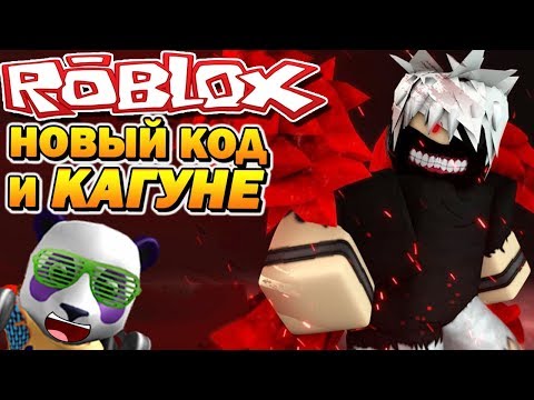 ТЕСТ НОВЫХ КАГУНЕ 😱 РОБЛОКС ТОКИЙСКИЙ ГУЛЬ ✨ Roblox Tokyo Ghoul Bloody Nights Codes