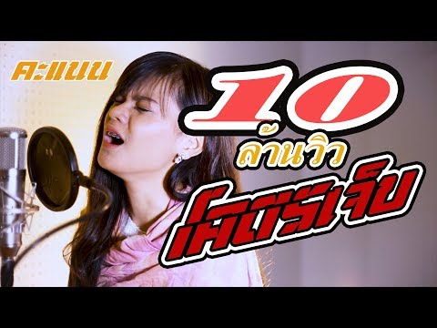 โครตเจ็บ - คะแนน นัจนันท์ [Official MV]