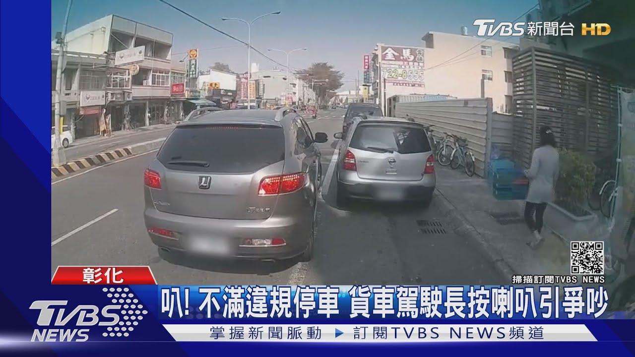 叭!不滿違規停車 貨車駕駛長按喇叭引爭吵