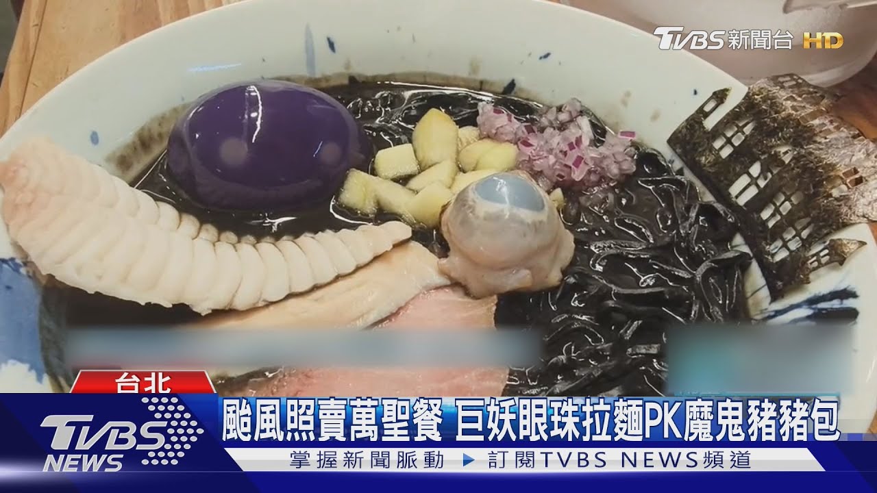 颱風照賣萬聖餐!巨妖眼珠拉麵PK魔鬼豬豬包