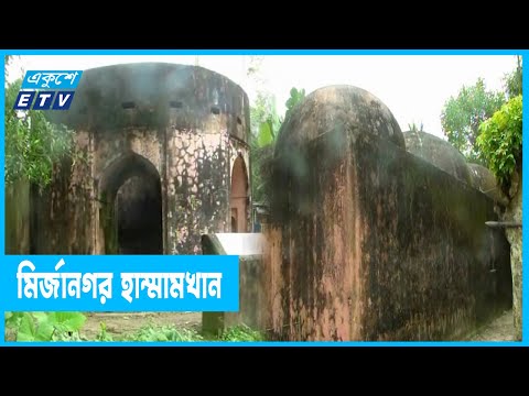 মির্জানগর নবাব বাড়ির হাম্মামখানা