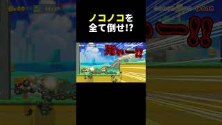 67体のノコノコを倒すコースがムズ過ぎたw #shorts