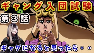 【ジョジョ5部! / 3話】ギャグ回になると思ったが、予想を裏切る展開に驚愕のらでん【儒烏風亭らでん/ホロライブ】