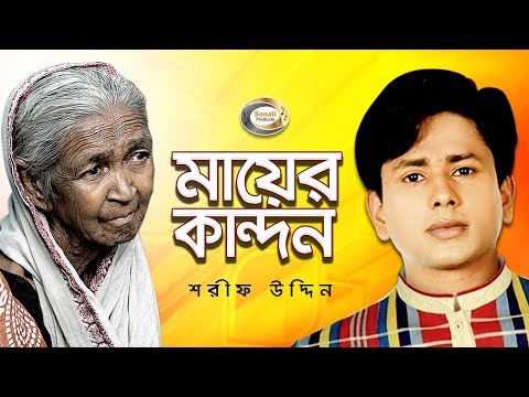 Mayer Kandon - Shorif Uddin | Jonom Dukhini Ma