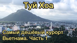 preview picture of video 'Туй Хоа: САМЫЙ ДЕШЕВЫЙ КУРОРТ Вьетнама. Часть 1 (Tuy Hòa, Vietnam)'