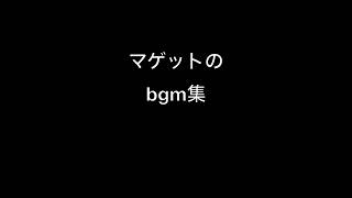 【BGM集】マゲットの『自分で作ったBGMをまとめてみた。』