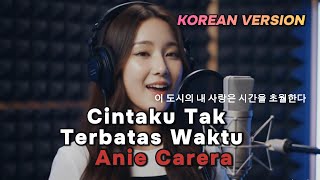 Download lagu Cintaku Tak Terbatas Waktu – Anie Carera | Cover Lagu Indonesia Versi Korea mp3 Download lagu Cintaku Tak Terbatas Waktu – Anie Carera | Cover Lagu Indonesia Versi Korea mp3
