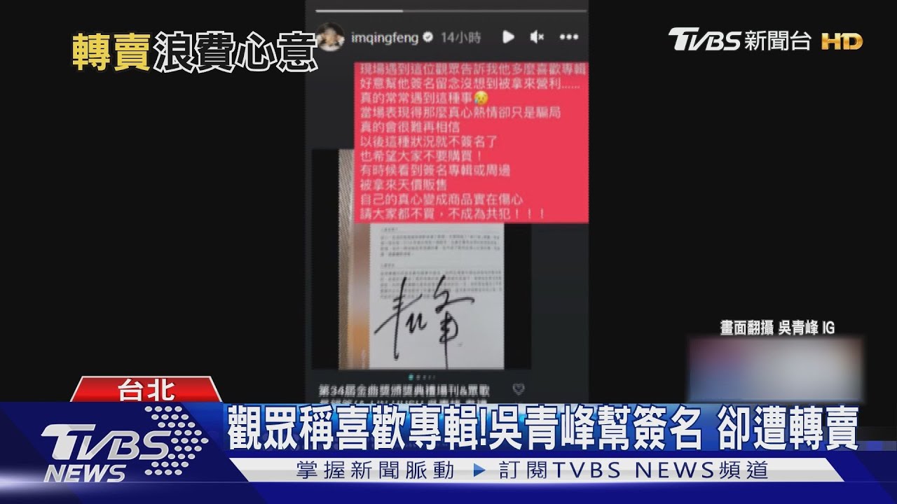 真心誠意變騙局! 吳青峰無奈「簽名遭轉賣」:以後不簽了