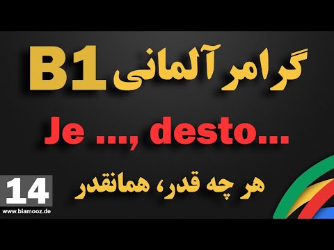 14 - جلسه چهاردهم B1  -  آموزش آلمانی  -  Je, ... desto  -  BIAMOOZDE