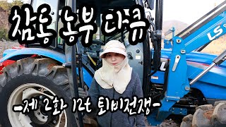 참동 농부다큐 제2화 고추,구기자밭정리
