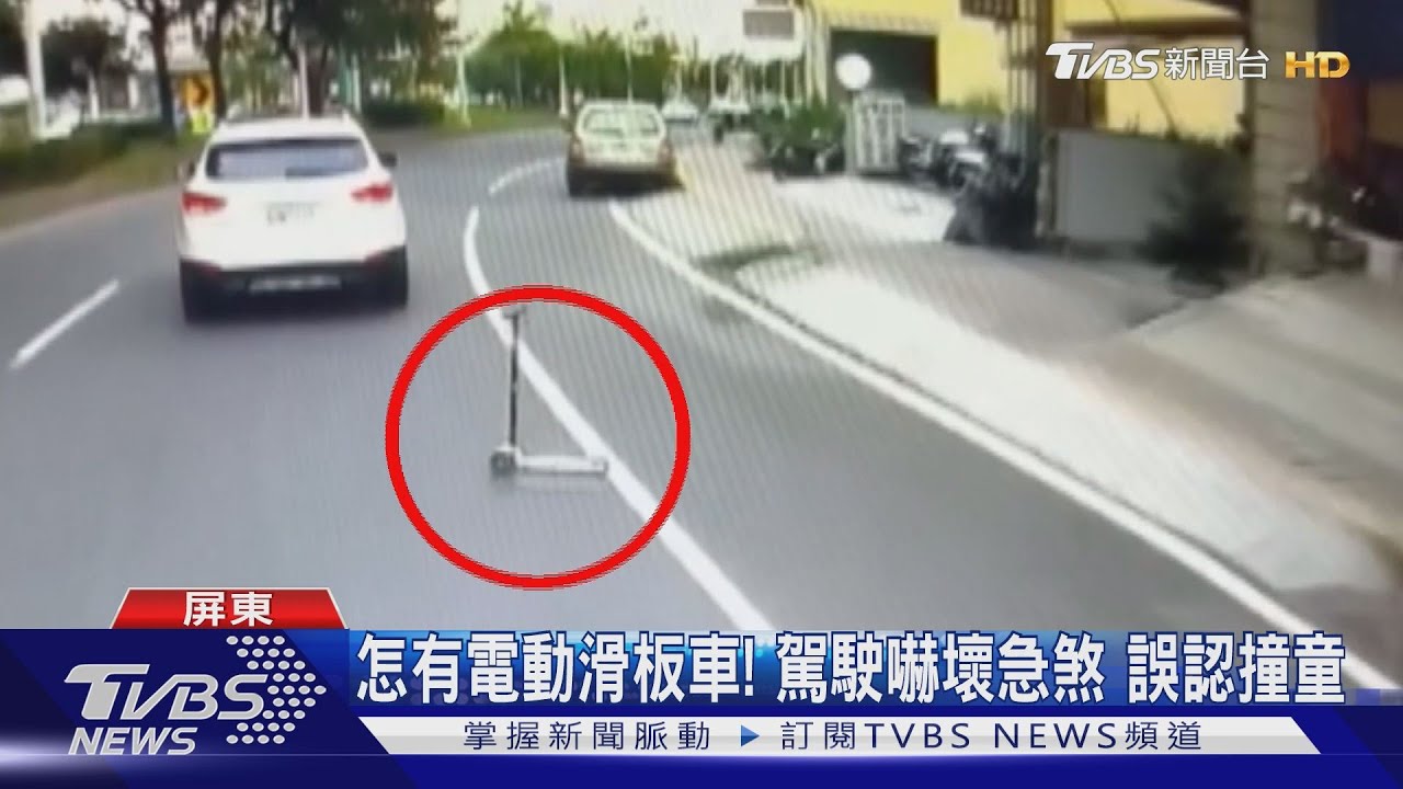 怎有電動滑板車!駕駛嚇壞急煞 誤認撞童