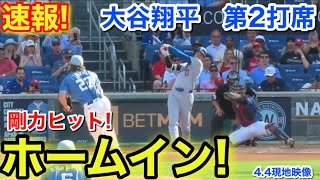 速報！大谷ホームイン！剛力ヒット！大谷翔平　第2打席【4.4現地映像】ドジャース2-0ナショナルズ1番DH大谷翔平  2回表1死ランナー2塁