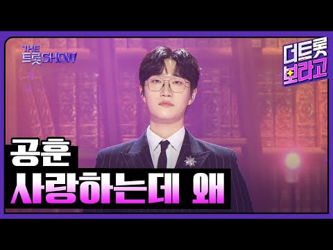 공훈¸ 사랑하는데 왜 | 더 트롯쇼 250324