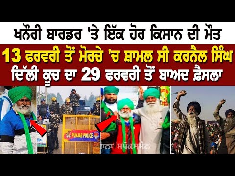 Khanauri border 'ਤੇ ਇੱਕ ਹੋਰ Farmer ਦੀ ਮੌ*ਤ, 13 Feb ਤੋਂ ਮੋਰਚੇ 'ਚ ਸ਼ਾਮਲ ਸੀ Karnail Singh