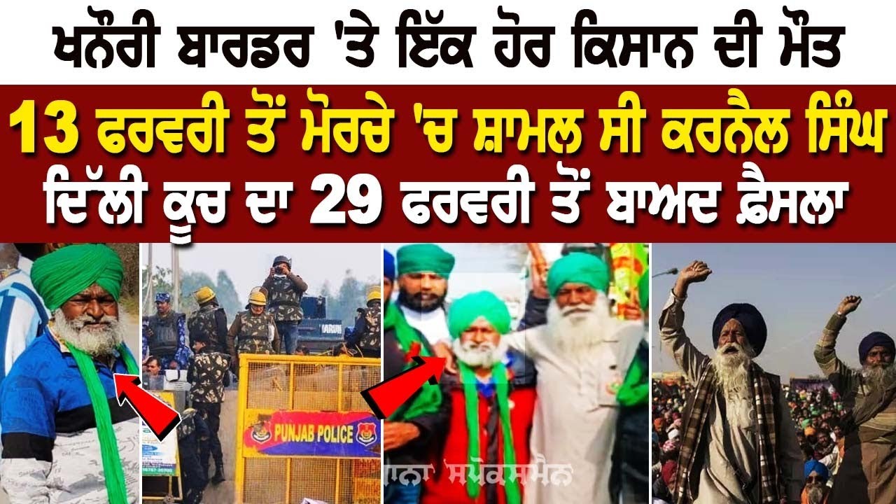 Khanauri border 'ਤੇ ਇੱਕ ਹੋਰ Farmer ਦੀ ਮੌ*ਤ, 13 Feb ਤੋਂ ਮੋਰਚੇ 'ਚ ਸ਼ਾਮਲ ਸੀ Karnail Singh Khanauri border 'ਤੇ ਇੱਕ ਹੋਰ Farmer ਦੀ ਮੌ*ਤ, 13 Feb ਤੋਂ ਮੋਰਚੇ 'ਚ ਸ਼ਾਮਲ ਸੀ Karnail Singh