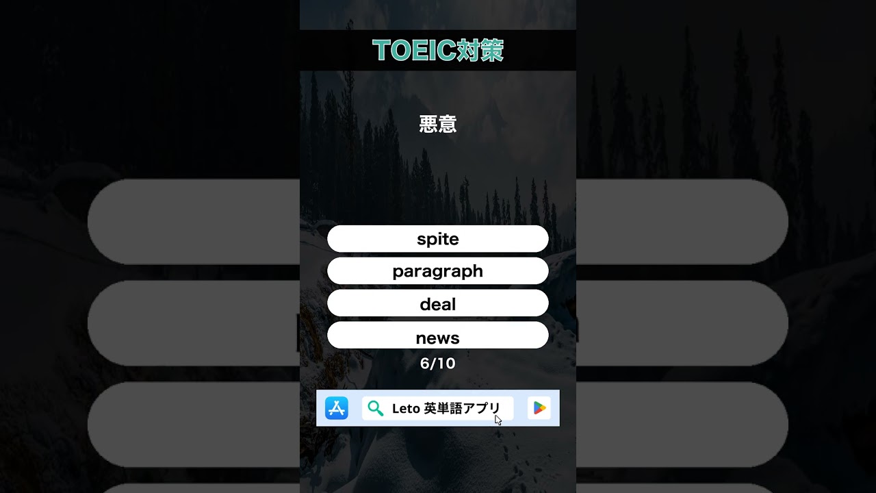今日のTOEIC英単語