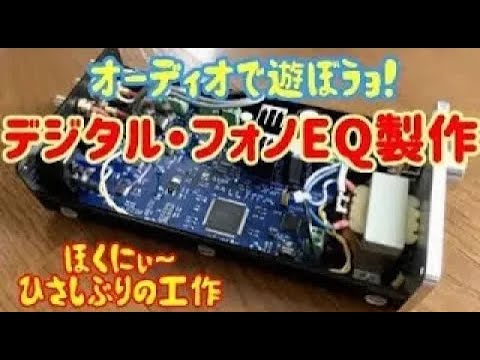 レコードで聴くシリーズで大活躍！デジタル ・フォノイコライザーアンプ（DIGITAL Phono EQ）自作・キット