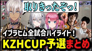 【#KZHCUP_RUMBLE】イブラヒム全試合ハイライト！KZHCUP予選まとめ【イブラヒム/切り抜き/にじさんじ/スト6】