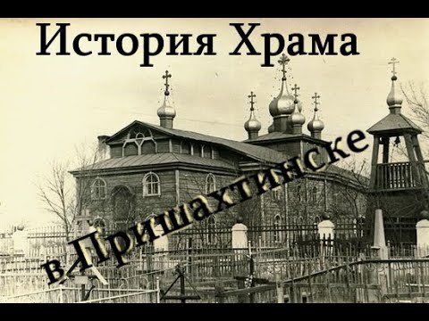 История храма в Пришахтинске