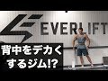 【初エバーリフト!】Sho Fitnessさんのジムに行ってきました!〜福岡DAY1【背中トレ】