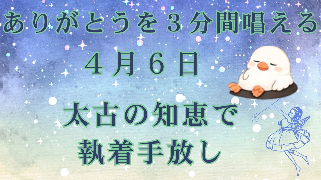 昔からわかっていた手放し。手放しすれば楽になる。毎日唱えようありがとうを３分間【毎日更新】