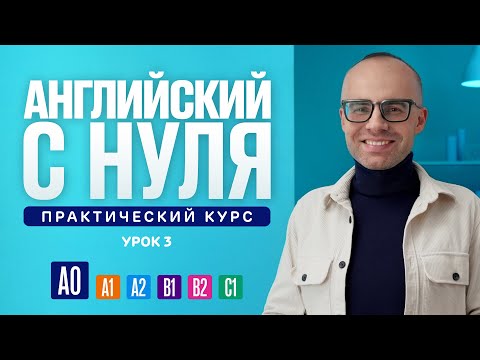 Английский язык с нуля до продвинутого. Практический курс по приложению English Galaxy. А0. Урок 3