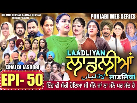 LAADLIYAN | ਲਾਡਲੀਆਂ | EPISODE 50 | लाडलियां | لاڈلیاں | #mrmrsdevgan #punjabiwebseries #drama #mindo
