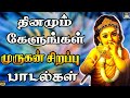 தினமும் காலையில் கேட்கும் முருகன் பக