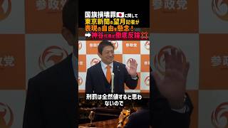 【悲報】国旗損壊罪🇯🇵に関して東京新聞の望月記者が懸念！➡神谷代表徹底反論💢#政治 #政治ニュース #高市早苗 #中道改革連合 #神谷宗幣 #参政党 #望月衣塑子 #左翼 #国民民主党 #岩屋毅