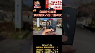 京都府知事選浜田聡氏VS赤い髪の女 2026/03/26京都府知事選挙笠置町にて #浜田聡 #京都府知事選 #選挙妨害