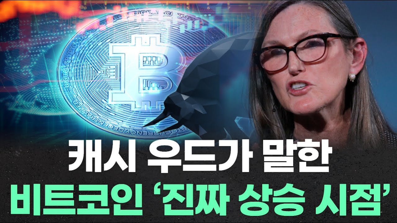 캐시 우드가 말한 비트코인 ‘진짜 상승 시점’