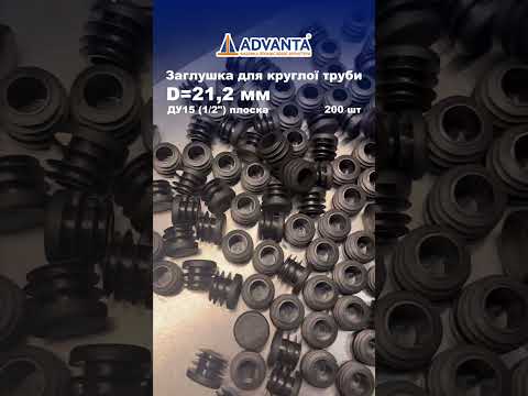 Заглушка кругла 21,2 мм ДУ15 чорна