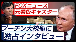 FOXニュース元看板キャスター、プーチン大統領に独占インタビュー。（畠山元太朗）
