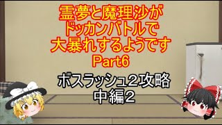 「ゆっくり実況・ドッカンバトル」霊夢と魔理沙がドッカンバトルで大暴れするようですPart6