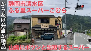 【ふる里スーパーこむら】山奥にポツンと出現するスーパー。唐揚げが絶品。【静岡市清水区】